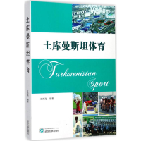 醉染图书土库曼斯坦体育9787307196438