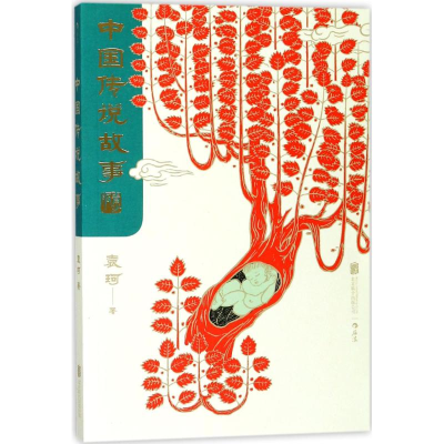 醉染图书中国传说故事9787559608727