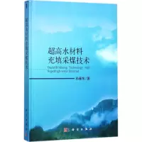 醉染图书超高水材料充填采煤技术9787030535757