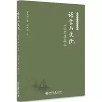 醉染图书语言与文化9787301286074