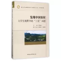 醉染图书发现中国农村9787516175019