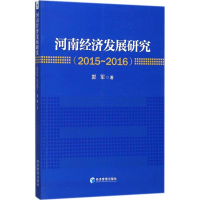 醉染图书河南经济发展研究(2015~2016)9787509653104