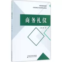 醉染图书商务礼仪97875095751