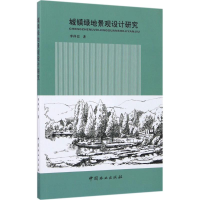 醉染图书城镇绿地景观设计研究9787503890314