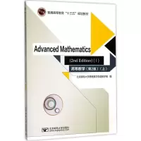 醉染图书高等数学9787563552726