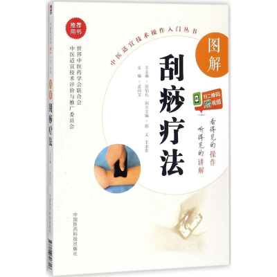 醉染图书图解刮痧疗法9787506796316
