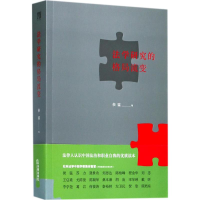 醉染图书法学研究的格局流变9787519709259