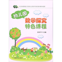 醉染图书幼儿园数学探究特色课程9787109229808