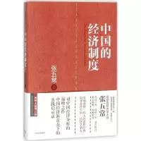 醉染图书中国的经济制度9787508667508