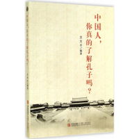 醉染图书中国人,你真的了解孔子吗?9787555211143