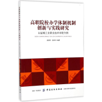 醉染图书高职院校办学体制机制创新与实践研究9787518031665