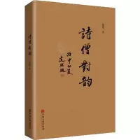 醉染图书诗僧对韵9787519016661