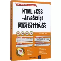 醉染图书HTML+CSS+JavaScript 网页设计实战9787302480556