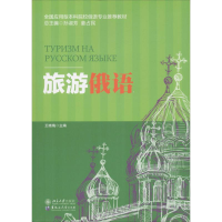 醉染图书旅游俄语9787568600453