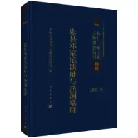 醉染图书忠县邓家沱遗址与渔洞墓群9787030550132