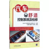 醉染图书汽车舒适控制系统及检修9787111579007