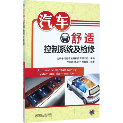醉染图书汽车舒适控制系统及检修9787111579007