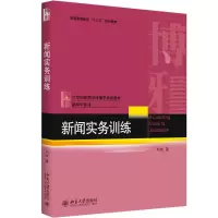 醉染图书新闻实务训练9787301285671
