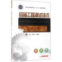 醉染图书机械工程测试技术9787568025164