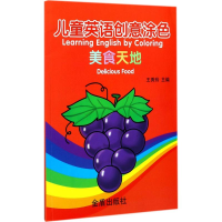 醉染图书儿童英语创意涂色9787518613