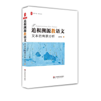 醉染图书追根溯源教语文9787567569553