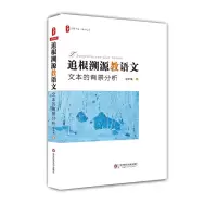 醉染图书追根溯源教语文9787567569553