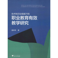 醉染图书技术知识论视域下的职业教育有效教学研究9787308170048