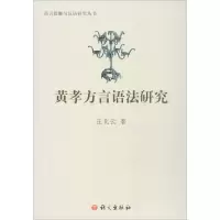 醉染图书黄孝方言语法研究9787518704309