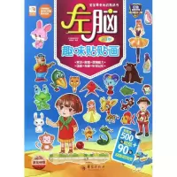 醉染图书左脑趣味贴贴画9787508089430