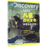 醉染图书探索凶猛世界9787520200011