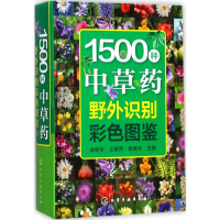 醉染图书1500种草野外识别彩色图鉴9787120277