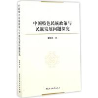 醉染图书中国特色民族政策与民族发展问题探究9787516190241