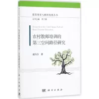 醉染图书农村教师培训的第三空间路径研究9787030535016