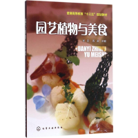 醉染图书园艺植物与美食9787120509