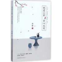 醉染图书低眉尘世,素心生花9787511369512
