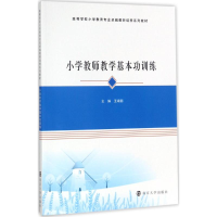 醉染图书小学教师教学基本功训练9787305133091