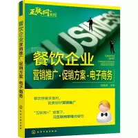醉染图书餐饮企业营销推广·方案·商务9787122295712