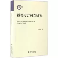 醉染图书绥德方言调查研究9787303192465