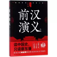 醉染图书前汉演义97872201054