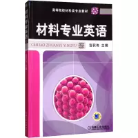 醉染图书材料专业英语9787111302612