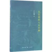 醉染图书汉宝德的人文行脚9787108054227