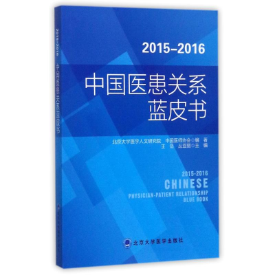 醉染图书2015-2016中国医患关系蓝皮书9787565916229