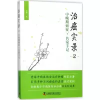 醉染图书治癌实录9787504676504