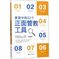 醉染图书家庭中的52个正面管教工具9787512715189