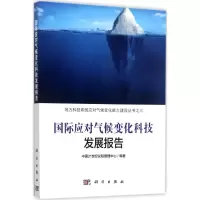醉染图书国际应对气候变化科技发展报告9787030541222