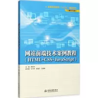 醉染图书前端技术案例教程9787517056614
