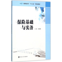 醉染图书保险基础与实务9787305190834