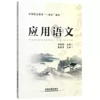 醉染图书应用语文9787113444