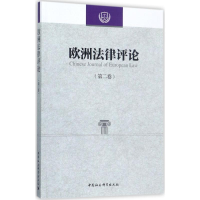 醉染图书欧洲律评9787520310628