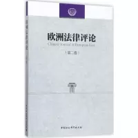 醉染图书欧洲律评9787520310628